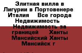 Элитная вилла в Лигурии в Портовенере (Италия) - Все города Недвижимость » Недвижимость за границей   . Ханты-Мансийский,Ханты-Мансийск г.